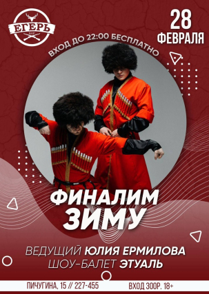 мероприятие Финалим зиму курган афиша расписание