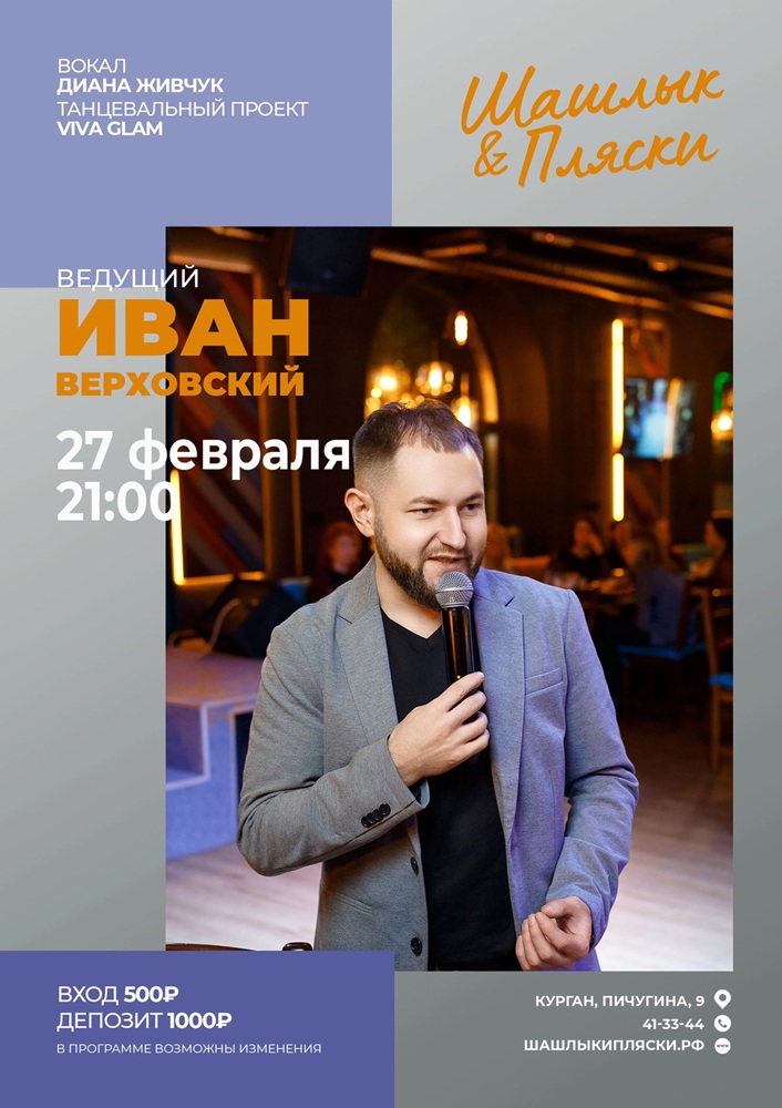мероприятие Ведущий Иван Верховский курган афиша расписание