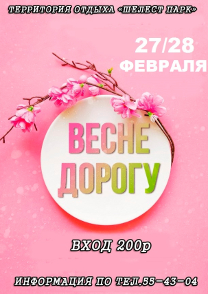 мероприятие ВСТРЕЧАЕМ ВЕСНУ курган афиша расписание