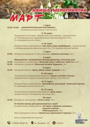 мероприятие Мартовская афиша мероприятий в Краеведческом музее курган афиша расписание