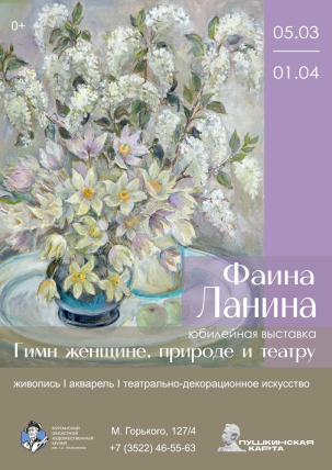 мероприятие Выставка «Гимн женщине, природе и театру» курган афиша расписание