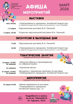 мероприятие Афиша мартовских мероприятий в Художественном музее курган афиша расписание