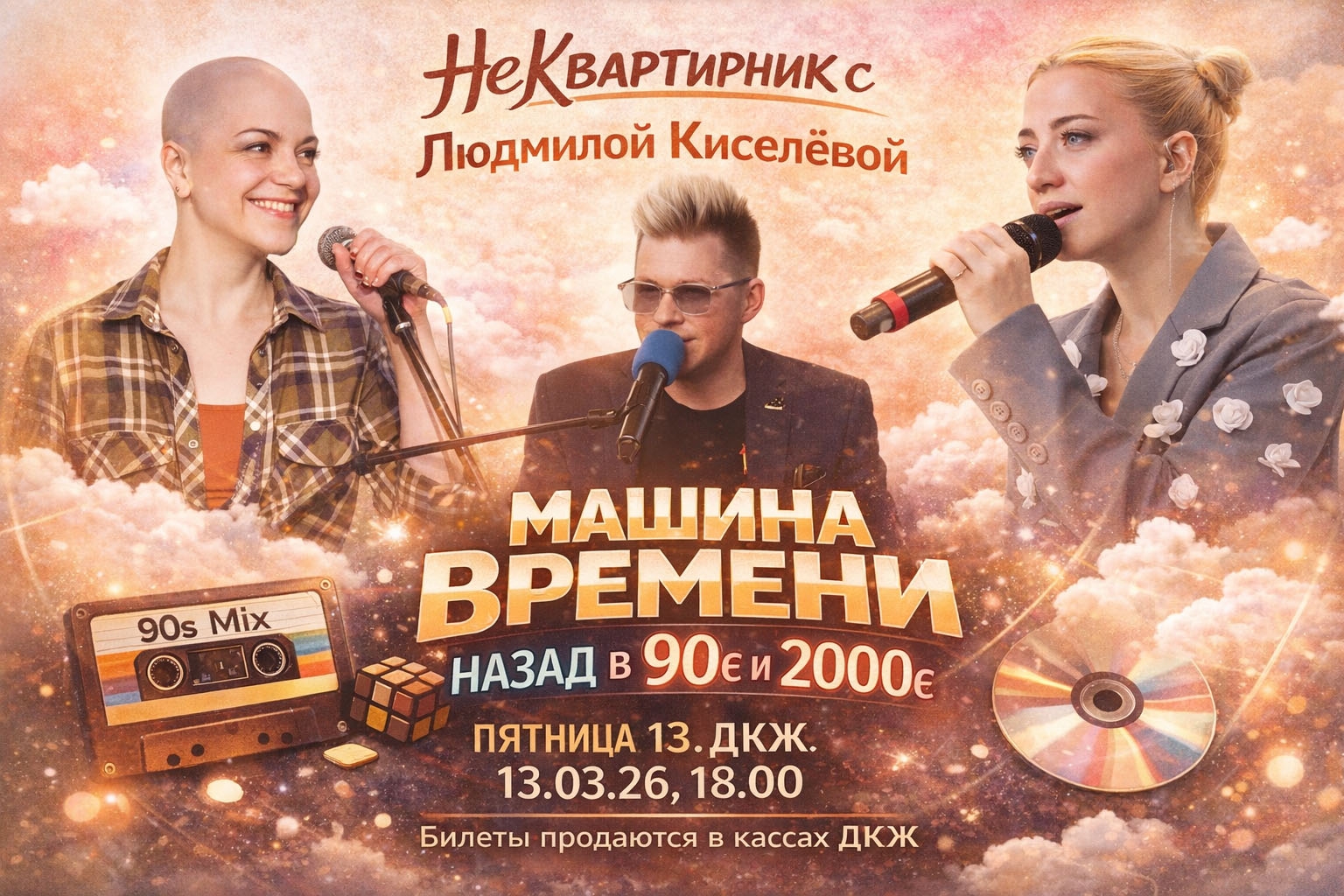 мероприятие НеКвартирник  «Машина времени: назад в 90-е и 2000-е» курган афиша расписание