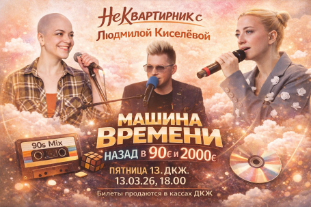 мероприятие НеКвартирник  «Машина времени: назад в 90-е и 2000-е» курган афиша расписание