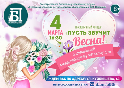 мероприятие Праздничный концерт Пусть звучит Весна! курган афиша расписание