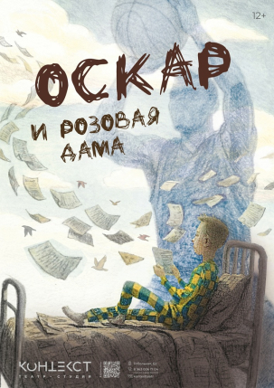 мероприятие Спектакль Оскар и Розовая дама курган афиша расписание