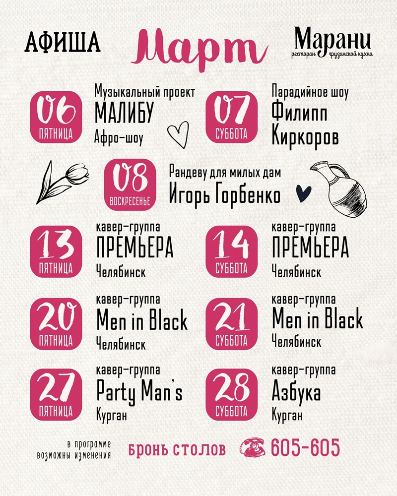 Мартовские вечеринки в Марани курган афиша расписание Мартовские вечеринки в Марани курган афиша расписание