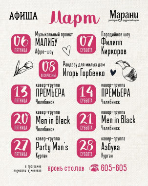 мероприятие Мартовские вечеринки в Марани курган афиша расписание