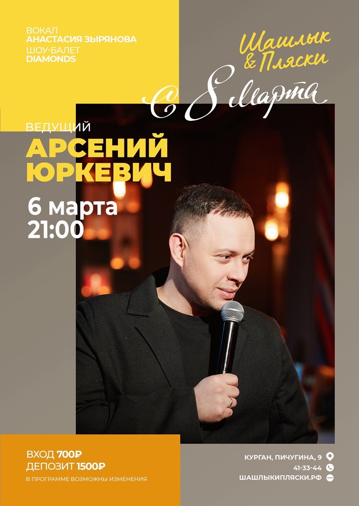 Ведущий Арсений Юркевич курган афиша расписание Ведущий Арсений Юркевич курган афиша расписание