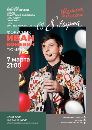 мероприятие Шоу иллюзий курган афиша расписание