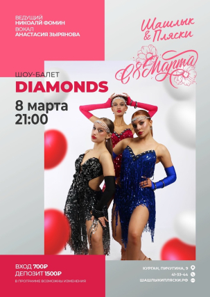 мероприятие DIAMONDS курган афиша расписание