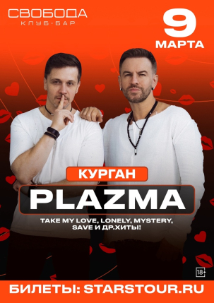 мероприятие Концерт группы ​PLAZMA курган афиша расписание