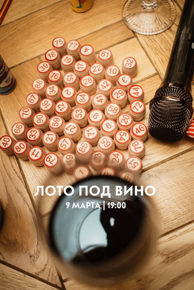 «Meat&Wine», ресторан в Кургане ​ЛОТО под ВИНО курган афиша расписание