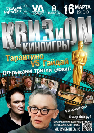 мероприятие КВИЗиON - Киноигры курган афиша расписание