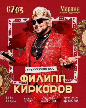 мероприятие Пародийное шоу с Филиппом Киркоровым курган афиша расписание