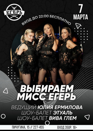 мероприятие ​Выбираем Мисс Егерь курган афиша расписание