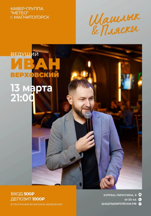 мероприятие Ведущий Иван Верховский курган афиша расписание