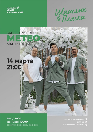 мероприятие МЕТЕО курган афиша расписание