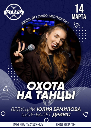 мероприятие ​Охота на танцы курган афиша расписание