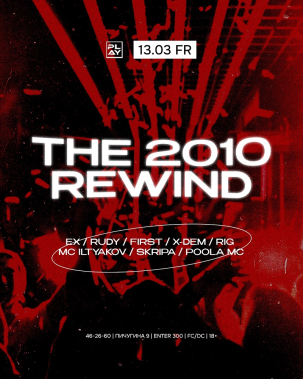 мероприятие THE 2010 REWIND курган афиша расписание