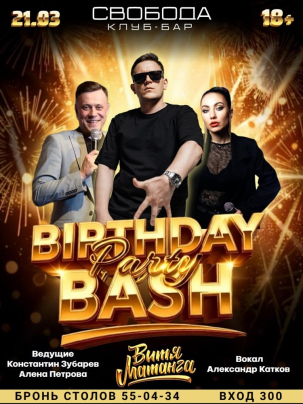 мероприятие BIRTHDAY PARTY BASH курган афиша расписание
