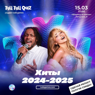 мероприятие ​Туц Туц quiz Хиты 2024-2025 курган афиша расписание