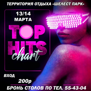мероприятие TOP HITS курган афиша расписание