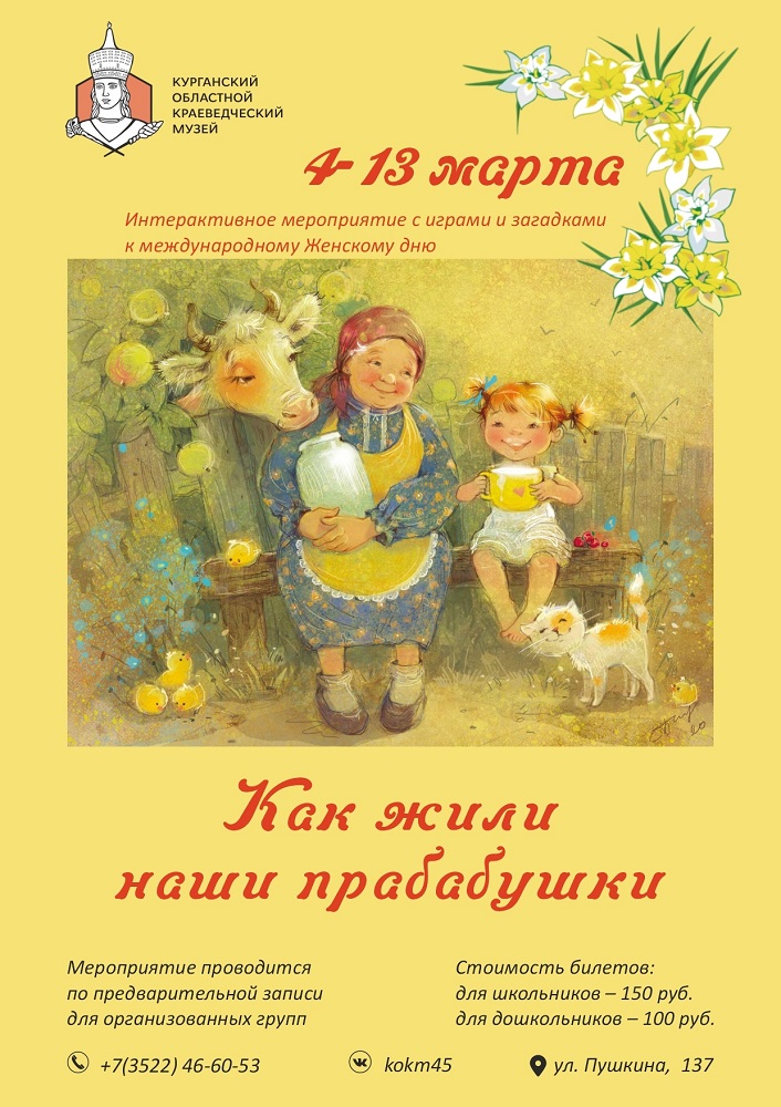 Курганский областной краеведческий музей Интерактивное мероприятие «Как жили наши прабабушки» курган афиша расписание