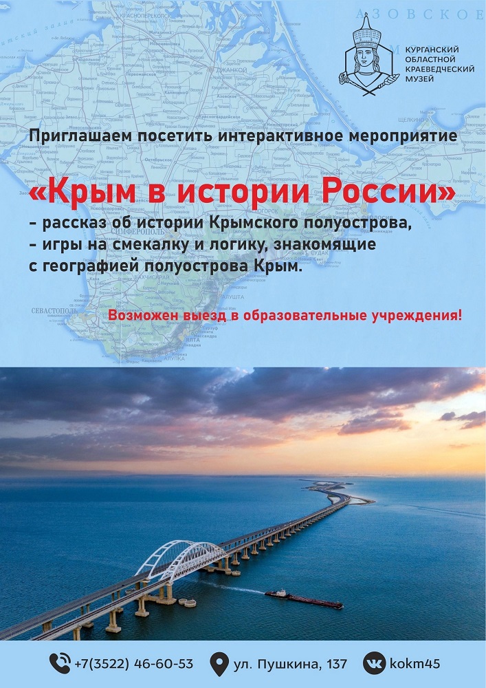 Познавательно-игровое мероприятие «Крым в истории России» курган афиша расписание