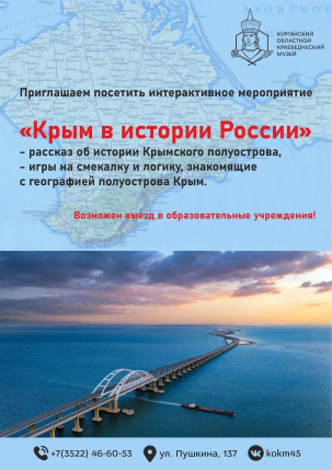 мероприятие Познавательно-игровое мероприятие «Крым в истории России» курган афиша расписание