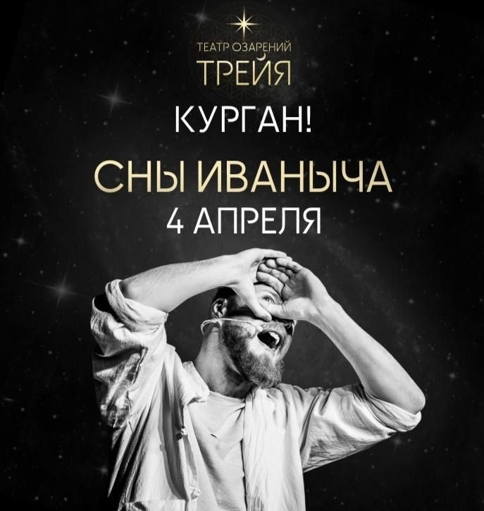 Спектакль «Сны Иваныча — Квантовая Исповедь» курган афиша расписание Спектакль «Сны Иваныча — Квантовая Исповедь» курган афиша расписание