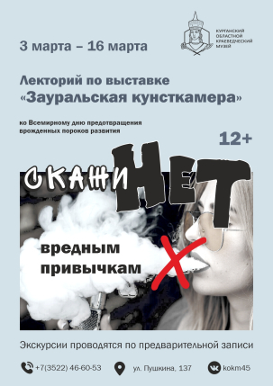 мероприятие Лекторий по выставке «Зауральская кунсткамера» курган афиша расписание