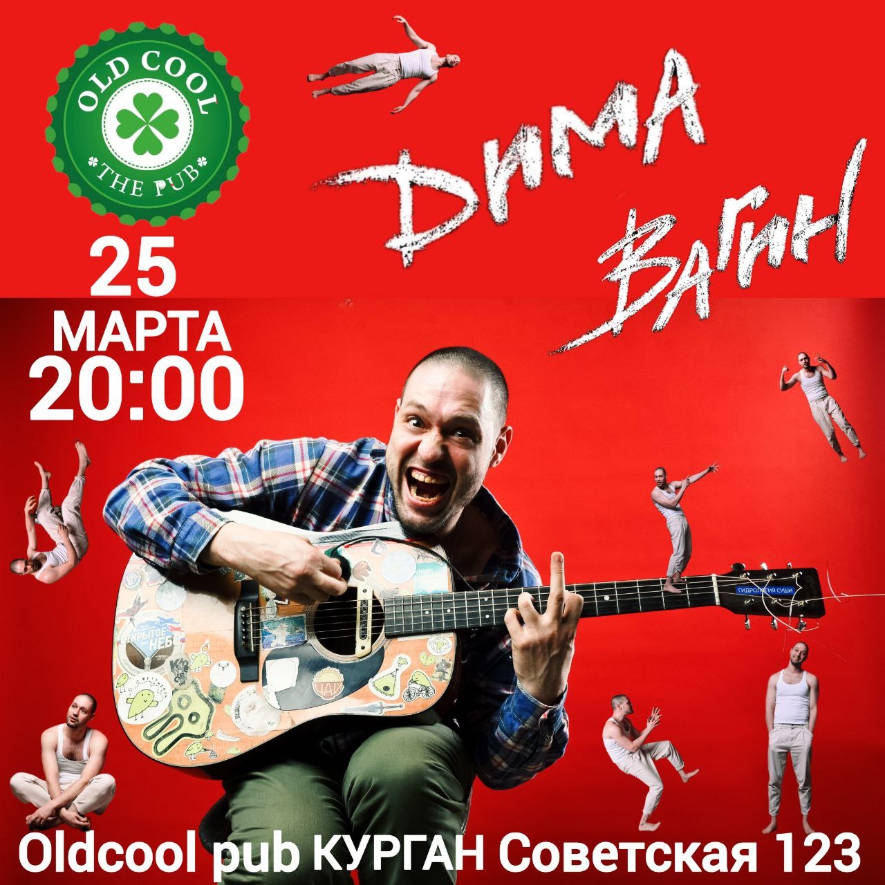 OLD COOL PUB в Кургане Концерт Димы Вагина курган афиша расписание