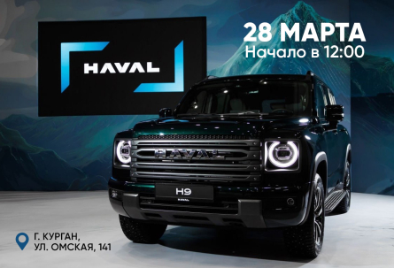 мероприятие День бренда HAVAL-PRO курган афиша расписание
