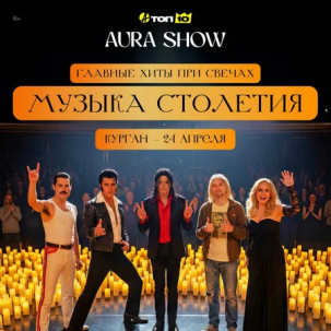 мероприятие Концерт при свечах «Главная музыка столетия» курган афиша расписание