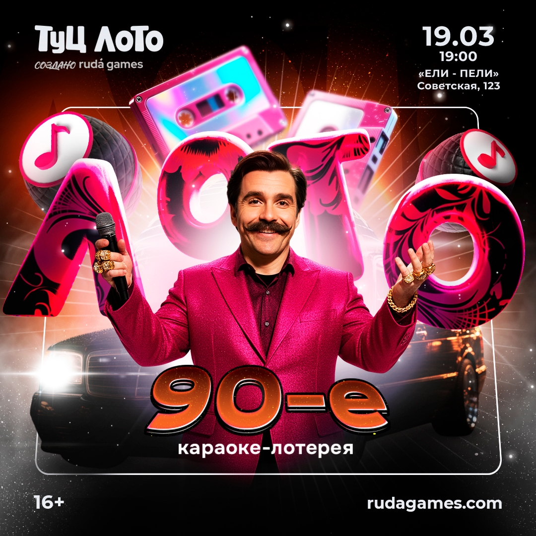 мероприятие ​Туц ЛОТО 90-Е курган афиша расписание