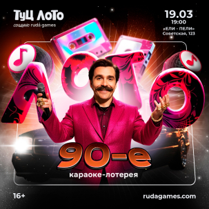 мероприятие ​Туц ЛОТО 90-Е курган афиша расписание