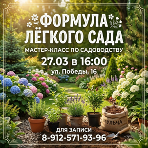 мероприятие Формула «легкого» сада: Как наслаждаться, а не работать?   курган афиша расписание
