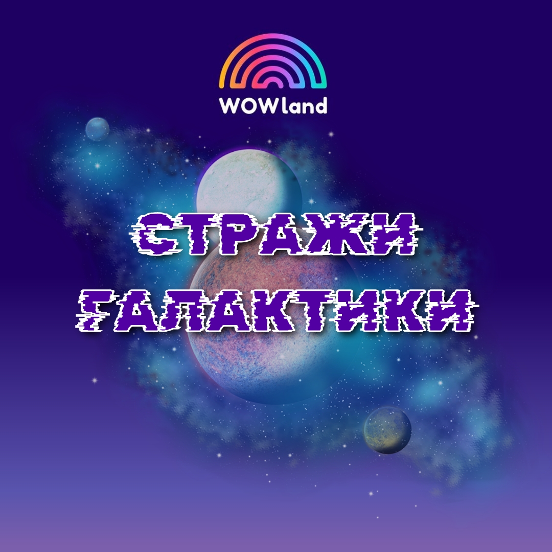 Познавательная программа «Стражи Галактики» курган афиша расписание Познавательная программа «Стражи Галактики» курган афиша расписание