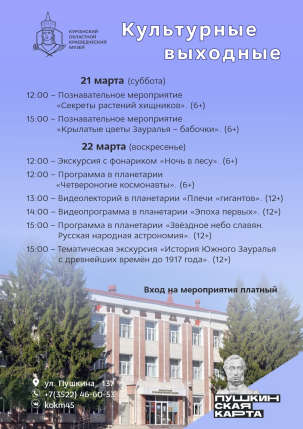 мероприятие Программа выходного дня в Краеведческом музее курган афиша расписание