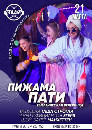 мероприятие Пижама Пати курган афиша расписание