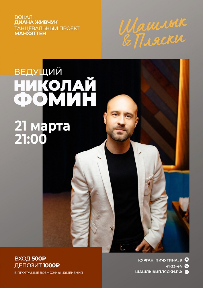 мероприятие Ведущий Николай Фомин курган афиша расписание мероприятие Ведущий Николай Фомин курган афиша расписание