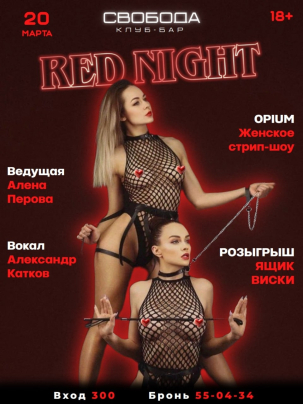 мероприятие ​RED NIGHT курган афиша расписание