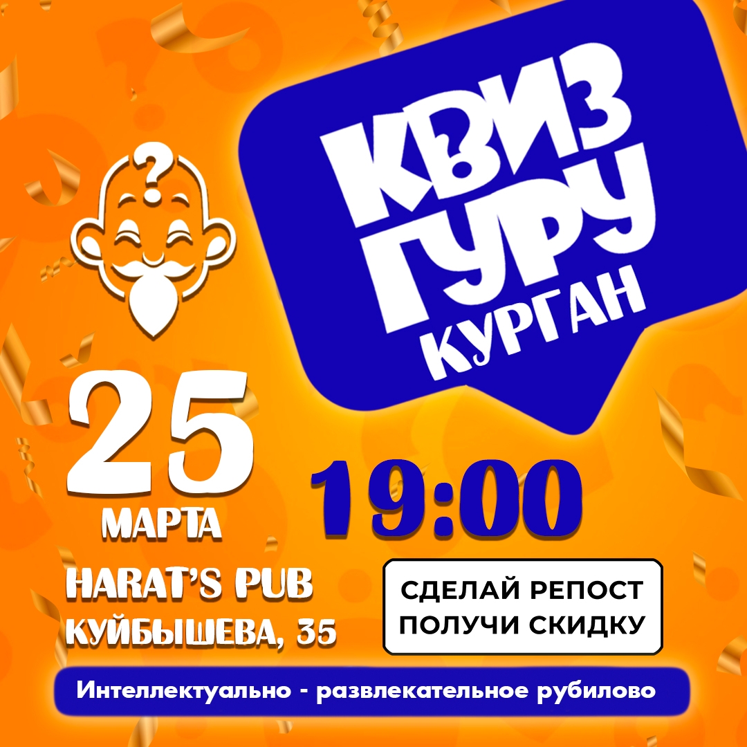 Harat's Irish Pub в Кургане ​Квиз ГУРУ классическая игра курган афиша расписание