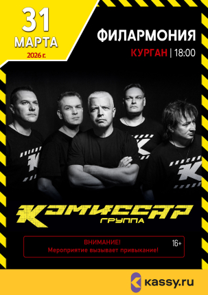 мероприятие Концерт группы ​«Комиссар» курган афиша расписание