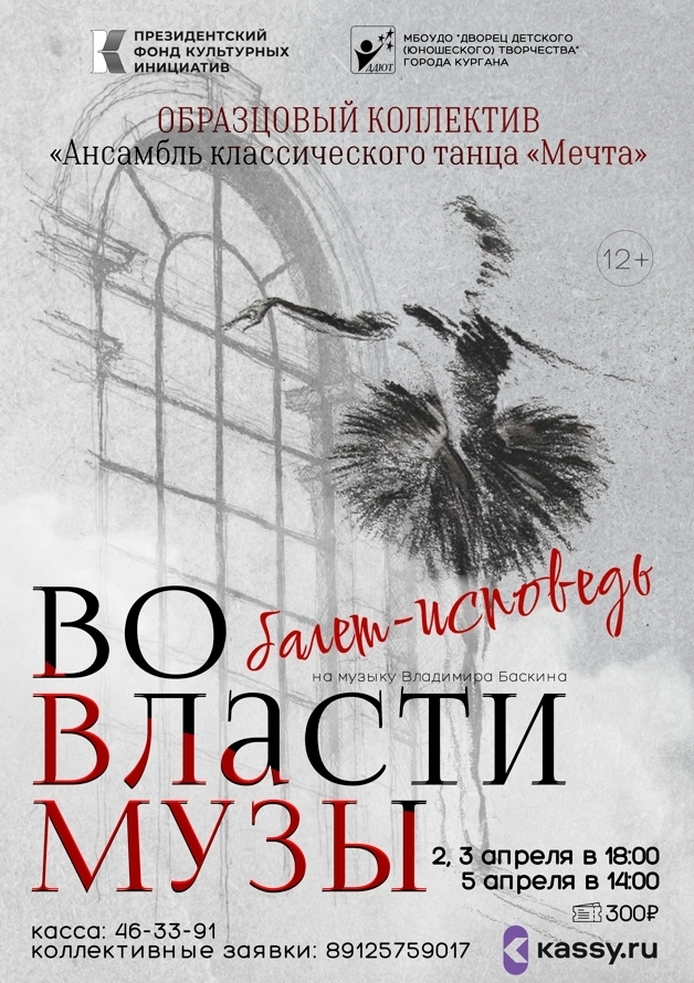 Дворец детского юношеского творчества Балет-исповедь «Во власти Музы» курган афиша расписание