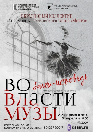 мероприятие Балет-исповедь «Во власти Музы» курган афиша расписание