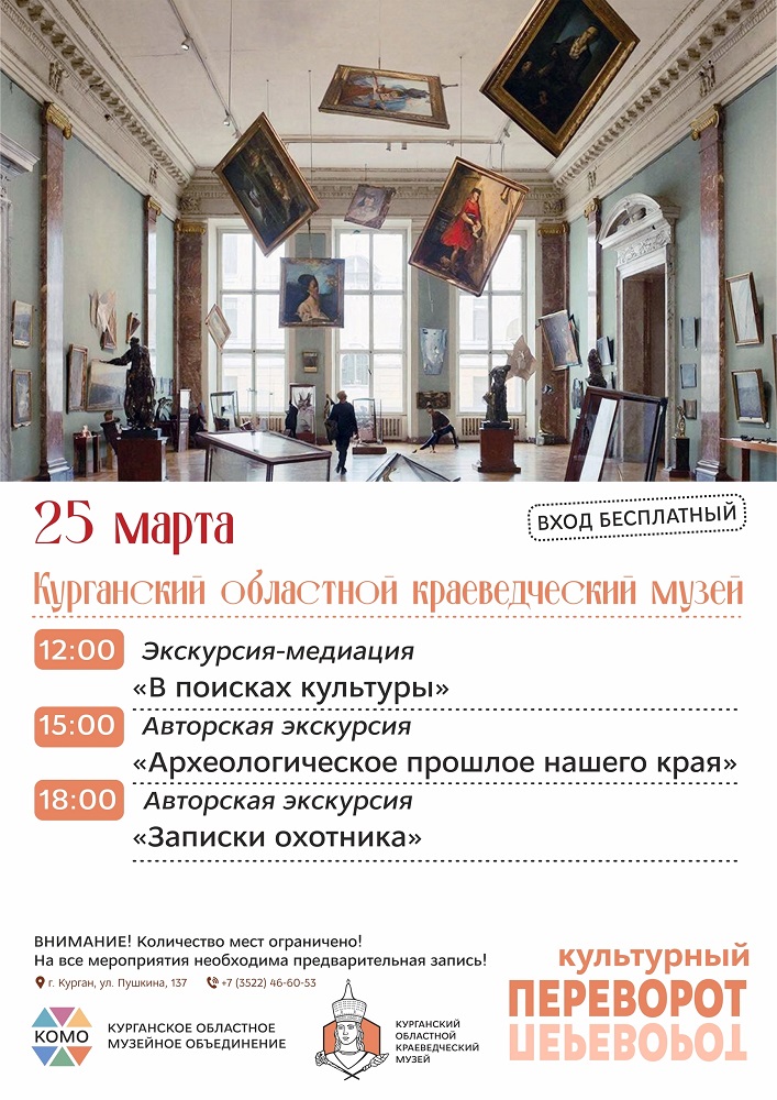 мероприятие Культурный переворот в Краеведческом музее курган афиша расписание