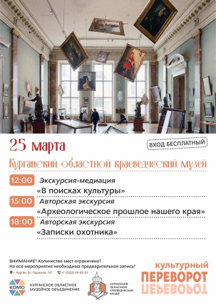 мероприятие Культурный переворот в Краеведческом музее курган афиша расписание