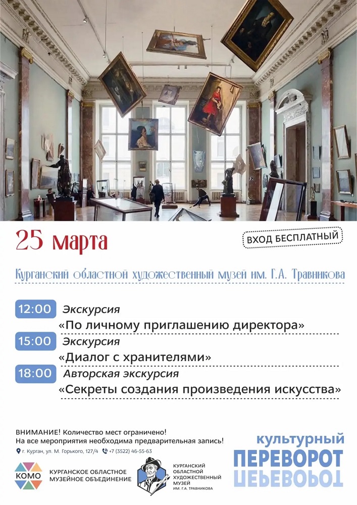 Культурный переворот в Художественном музее курган афиша расписание Культурный переворот в Художественном музее курган афиша расписание